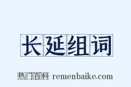 长延组词是什么意思的图片